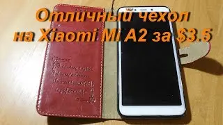 Чехол-книжка на Xiaomi Mi A2 за $3.5. Почему лучше покупать смартфон известной марки.