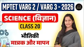 Science Foundation Batch  | Class 20: मात्रक और मापन (Units & Dimensions) | MPTET Varg 2 & 3 Exam |