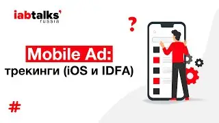 IAB Russia Talks: Mobile Ad: трекинги (iOS и IDFA)