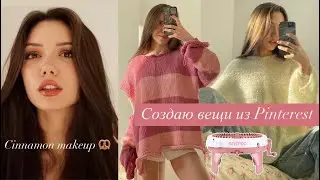 VLOG: Трендовый макияж 2024 🤎 Создаю вещи из Pinterest. Вязание на машинке Sentro