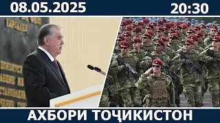 Ахбори Точикистон Имруз - 08.05.2025 | Breaking News From Tajikistan | اخبار تاجیکستان