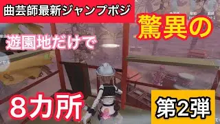 第五人格】前回よりも強い！？最新曲芸師ジャンプポジ動画集【第2弾】