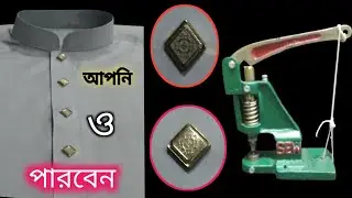 টিপ বোতাম লাগানোর নিয়ম✅ মেশিন দিয়ে টিপ বোতাম লাগানো | TIP BUTAM | Ring Batons