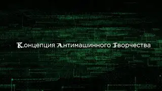 The concept of anti-machine creativity / / Концепция антимашинного творчества