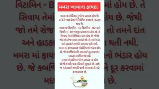 મમરા ખાવાના ફાયદા | #shorts #tranding #quotes #health #healthy #motivation #lifestyle #new #gujarati