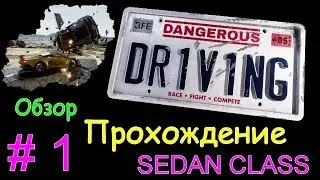 Dangerous Driving #01 Обзор. Прохождение. Опасное вождение. SEDAN CLASS