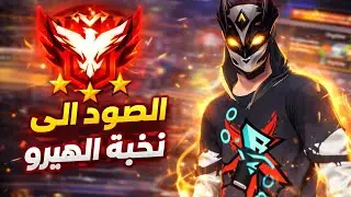Road to Heroic 🔥 | Free Fire Ranked Gameplay | PHANTOM FF 👻