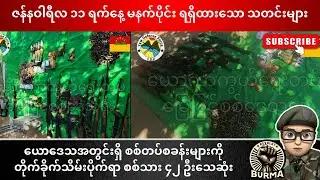 ဇန်နဝါရီလ ၁၁ရက်နေ့ မနက်ပိုင်းရရှိထားသော သတင်းများ