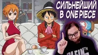Тимиа смотрит Сильнейший персонаж в Ван Пис One Piece
