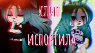 Клип ♡испортила♡ (гача клуб)