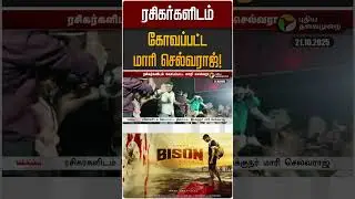 ரசிகர்களிடம் கோவப்பட்ட மாரி செல்வராஜ்! | Bison | Mari Selvaraj