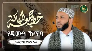 Ustaz Yasin Nuru juma kutba| amharic dawa|ኡስታዝ ያሲን ኑሩ|የጁምአ ሁጥባ|ሀዲስ በአማርኛ|hadis amharic|dawa amharic