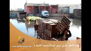 القنيطرة.. مياه الأمطار تغرق السوق المركزي للجملة، والتجار يشتكون من تأخر أشغال البناء