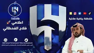 اضحك مع فلاح القحطاني و ناصر القصبي طقطقة رياضية 😂😂👌🏼🔥🔥🔥