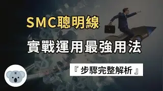 【實戰解析】SMC聰明線最強用法！一套能直接在實戰使用的交易流程！（附中文字幕）投資腦袋の熊敖
