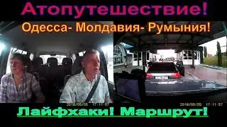 Odessa- Moldova- Romania. На авто в Европу. Лайфхаки.Traveling by car.