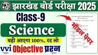 Class 9 Science Objective Question 2025 Jac Board | Jac 9th Model Paper 2025 | jac board exam 2025