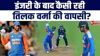 Tilak Varma Comeback: इंजरी के बाद कैसी रही तिलक वर्मा की वापसी? | T20 World Cup 2026 | Team India