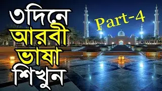 Spoken Arabic course with English & Bangla Part 4