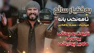 Baxtiar Saleh { Ahangi Bana - ئاهەنگی بانە } Track 1