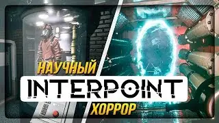 НОВЫЙ НАУЧНЫЙ ХОРРОР ПРО РАЗНЫЕ МИРЫ! ✅ INTERPOINT Прохождение