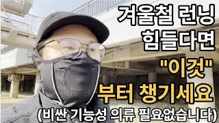 초보러너가 모르는 겨울 런닝 필수템 넥워머가 주는 효과 및 추천 ㅣ실사용 후기ㅣ