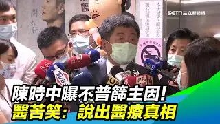 陳時中曝不普篩主因！醫苦笑：說出醫療真相｜三立新聞台