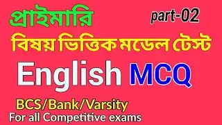 Primary Exclusive English model test প্রাইমারি বিষয়ভিত্তিক মডেল টেস্ট ২০২২
