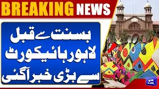 Basant Festival 2026 Big News Came | Lahore High Court Update Before Basant | Dunya News