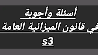 أسئلة وأجوبة في الميزانية العامة s3 #مراجعة شاملة لجميع المحاور