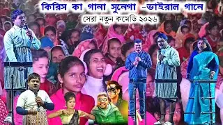 নতুন প্রোগ্রামে🌷কিরিস কা গানা সুনেগা -ভাইরাল গানে কমেডি🥰 Kalachand Fakachand Video | Krish Ka Gana