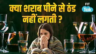 क्या शराब पीने से सच में गर्मी मिलती है? पूरा सच जानें! | Fit Tak | Alcohol Myths | Winter Special