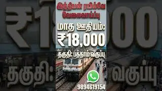 இந்தியன் ரயில்வே வேலைவாய்ப்பு #10th qualification job #Indian railway recruitment #governmentjobs
