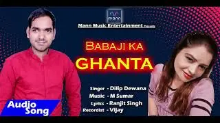 बाबा जी के घंटा | New Bhojpuri song Dileep Diwana | Mann Music Entertainment