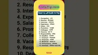উচ্চারণ সহ ১৫ টি ইংরেজি শব্দ #foryou #learnenglish #youtubeshorts #shorts #viralvideo #spokenenglish