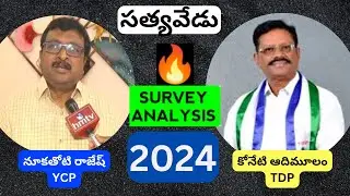Satyavedu Assembly Election Survey 2024: YCP vs TDP | Andhra Pradesh Political Analysis