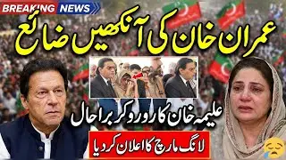 Aleema Khan started crying during press conference | Imran Khan Letest News 