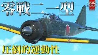 【WarThunderゆっくりRB実況】 日本海軍 戦闘機 〈零式艦上戦闘機二一型 ゼロ戦〉 ゼロラッシュ
