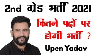 teacher 2nd grade / 2nd grade vacancy 2021 / rpsc 2nd grade latest news today/teacher 2nd grade/UPEN