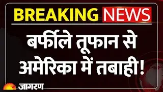 America Winter Storm Warning : बर्फीले तूफान से दहला अमेरिका! Breaking News | Trump | Flight Cancel