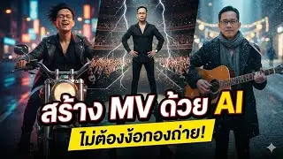 การทำมิวสิกวิดีโอเพลงด้วย AI