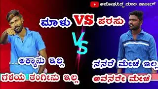 Malu nipanal VS Parasu kolur new feelinga janapada song ||new trendinga tindi janapada song