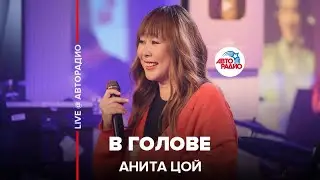 Анита Цой - В Голове (LIVE @ Авторадио)