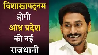 Vishakhapatnam होगी Andhra Pradesh की नई राजधानी | Vishakhapatnam Andhra Pradesh New Capital