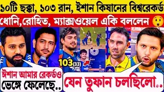 6,6,6,4,6,6 NZ এর বিরুদ্ধে ঈশানের নতুন বিশ্বরেকর্ড | ভেঙ্গে গেল রোহিত শর্মার রেকর্ড | Ishan Kishan 