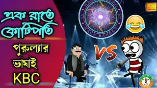 কোটি পতি এক রাতে 😃😂🔥💥|Purulia Paglami Funny Video  2020| Purulia Comidy Video.