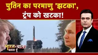 Syed Suhail | जमीन, समुद्र और हवा... पुतिन ने ट्रंप को दिखाया दम! | Bharat Ki Baat Batata Hoon