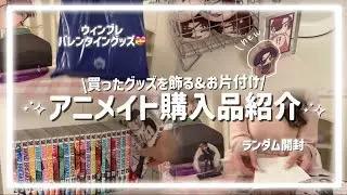 【グッズ開封】アニメイト購入品紹介＆オタク部屋アップデート⋆.˚