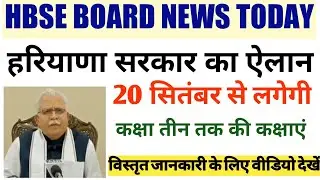 HBSE BOARD SCHOOL REOPEN/BSEH BHIWANI LATEST NEWS TODAY/HBSE BOARD NEWS TODAY/HARYANA NEWS TODAY/