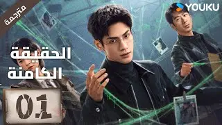 (مترجمة ) الحلقة 01 دراما ( الحقيقة الكامنة | The Truth Within) لو يوشي/سايا ليو/ جيانغ جي لين YOUKU